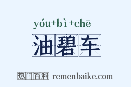 油碧车是什么意思的图片